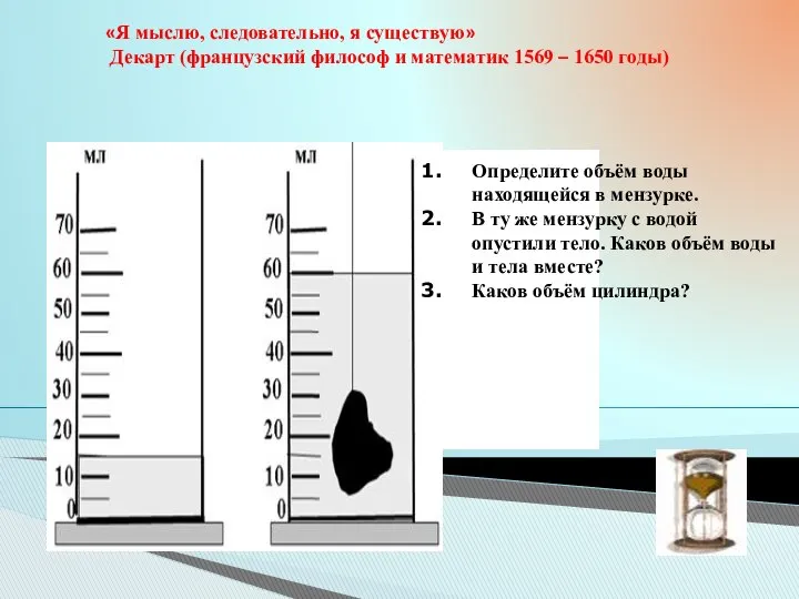 «Я мыслю, следовательно, я существую» Декарт (французский философ и математик 1569