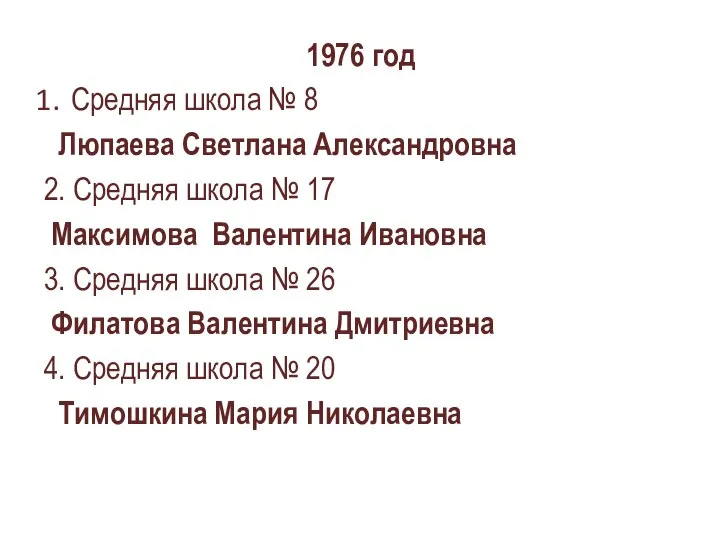 1976 год Средняя школа № 8 Люпаева Светлана Александровна 2. Средняя