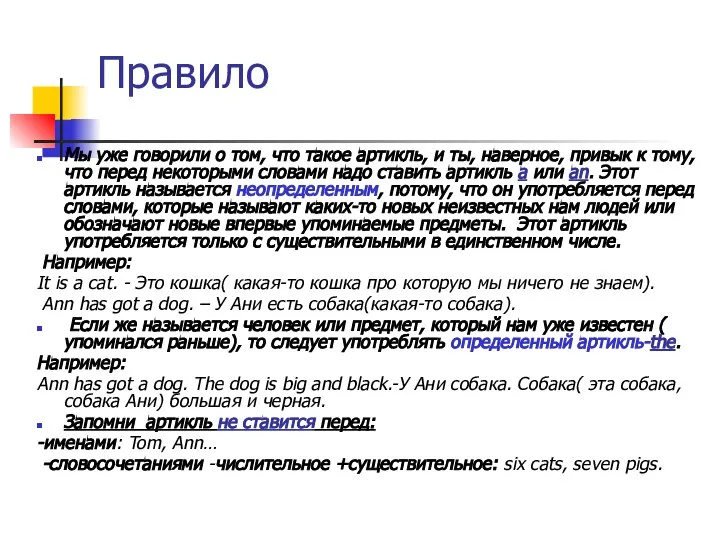 Правило Мы уже говорили о том, что такое артикль, и ты,