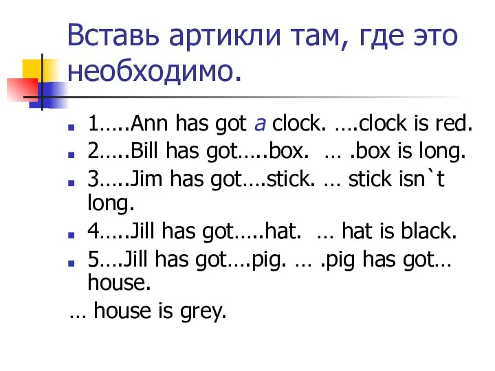 Вставь артикли там, где это необходимо. 1…..Ann has got a clock.