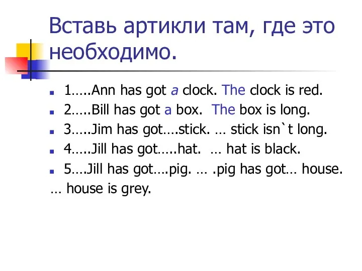 Вставь артикли там, где это необходимо. 1…..Ann has got a clock.