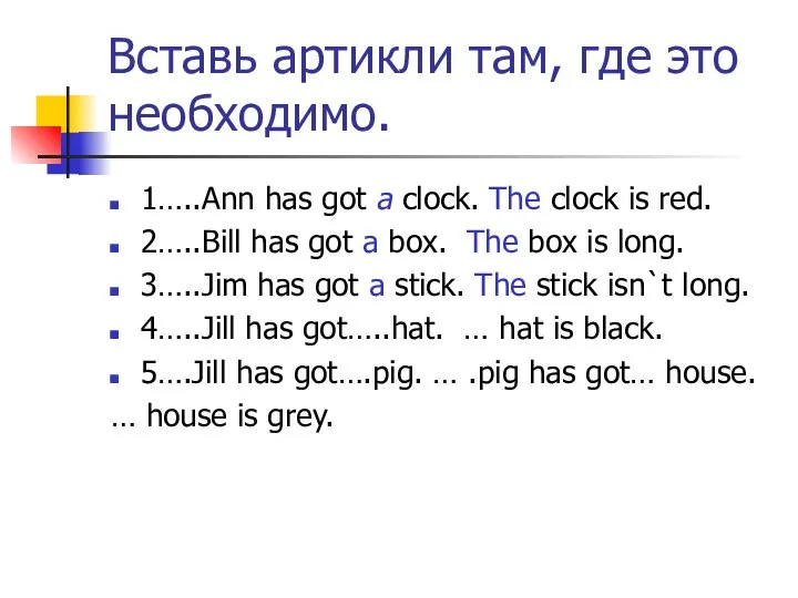 Вставь артикли там, где это необходимо. 1…..Ann has got a clock.