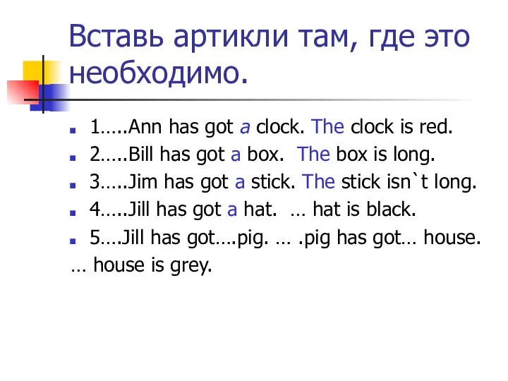 Вставь артикли там, где это необходимо. 1…..Ann has got a clock.