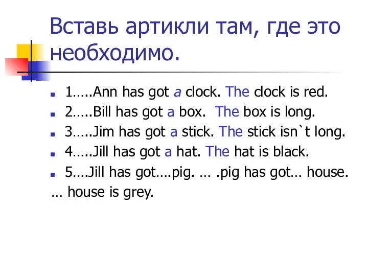 Вставь артикли там, где это необходимо. 1…..Ann has got a clock.