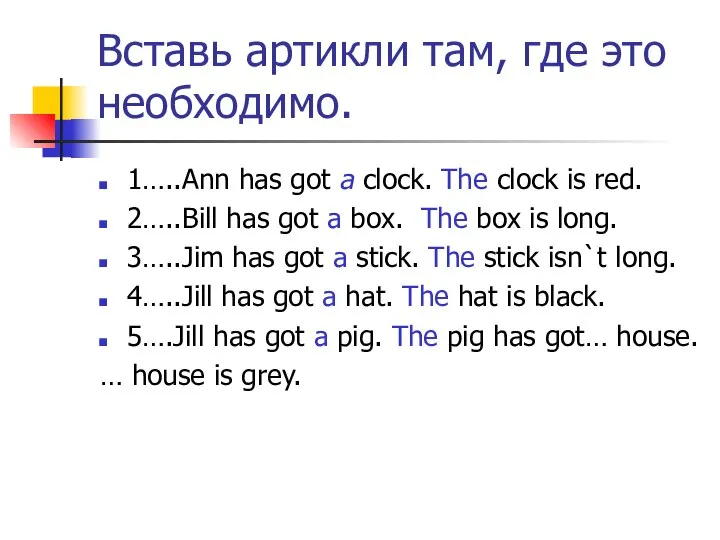 Вставь артикли там, где это необходимо. 1…..Ann has got a clock.