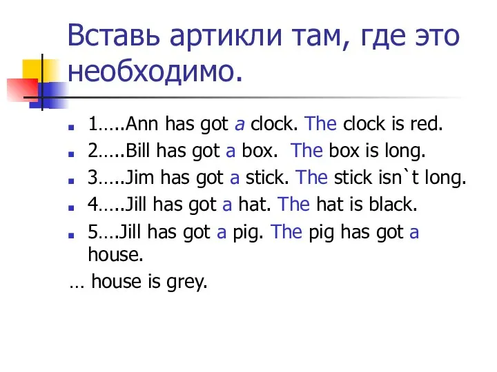 Вставь артикли там, где это необходимо. 1…..Ann has got a clock.