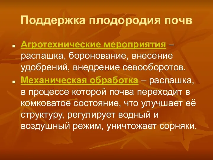 Поддержка плодородия почв Агротехнические мероприятия – распашка, боронование, внесение удобрений, внедрение