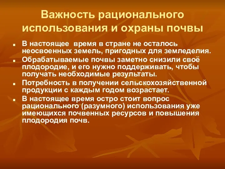 Важность рационального использования и охраны почвы В настоящее время в стране