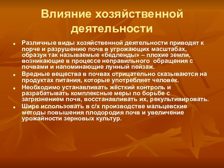 Влияние хозяйственной деятельности Различные виды хозяйственной деятельности приводят к порче и