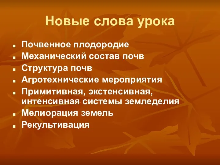 Новые слова урока Почвенное плодородие Механический состав почв Структура почв Агротехнические