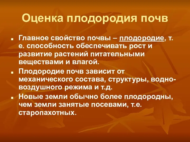 Оценка плодородия почв Главное свойство почвы – плодородие, т.е. способность обеспечивать