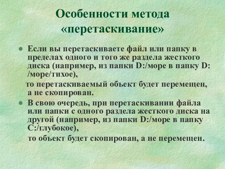 Особенности метода «перетаскивание» Если вы перетаскиваете файл или папку в пределах