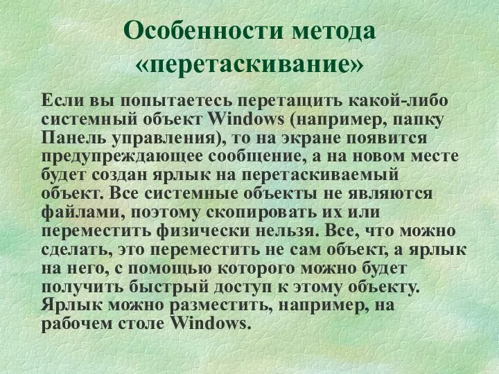 Если вы попытаетесь перетащить какой-либо системный объект Windows (например, папку Панель