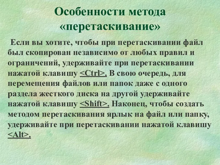 Если вы хотите, чтобы при перетаскивании файл был скопирован независимо от