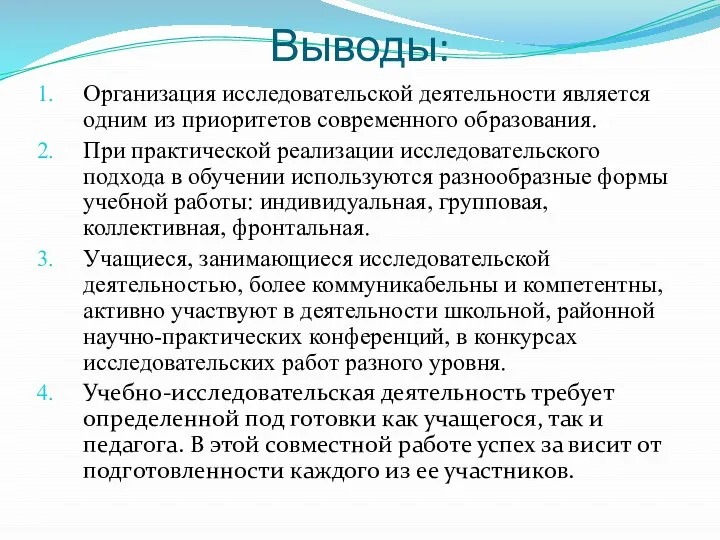 Выводы: Организация исследовательской деятельности является одним из приоритетов современного образования. При