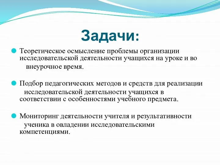 Задачи: Теоретическое осмысление проблемы организации исследовательской деятельности учащихся на уроке и