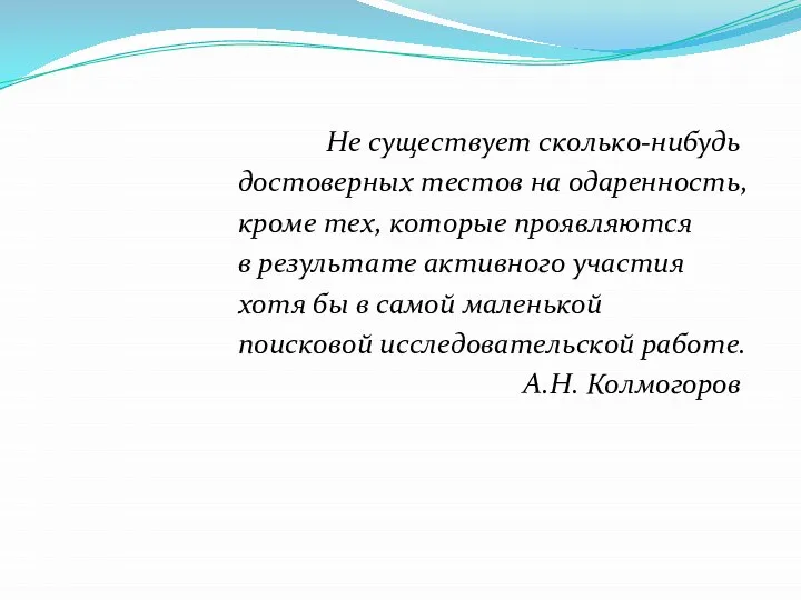 Не существует сколько-нибудь достоверных тестов на одаренность, кроме тех, которые проявляются