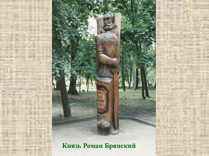 Князь Роман Брянский