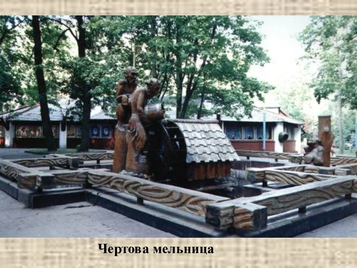 Чертова мельница