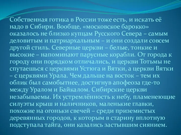 Собственная готика в России тоже есть, и искать её надо в