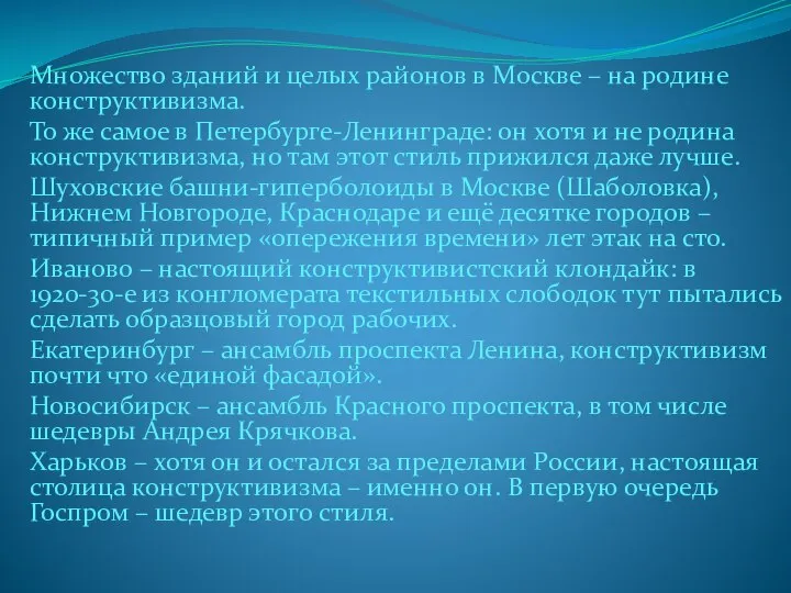 Множество зданий и целых районов в Москве – на родине конструктивизма.