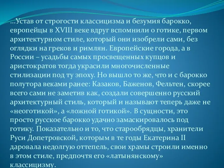 …Устав от строгости классицизма и безумия барокко, европейцы в XVIII веке