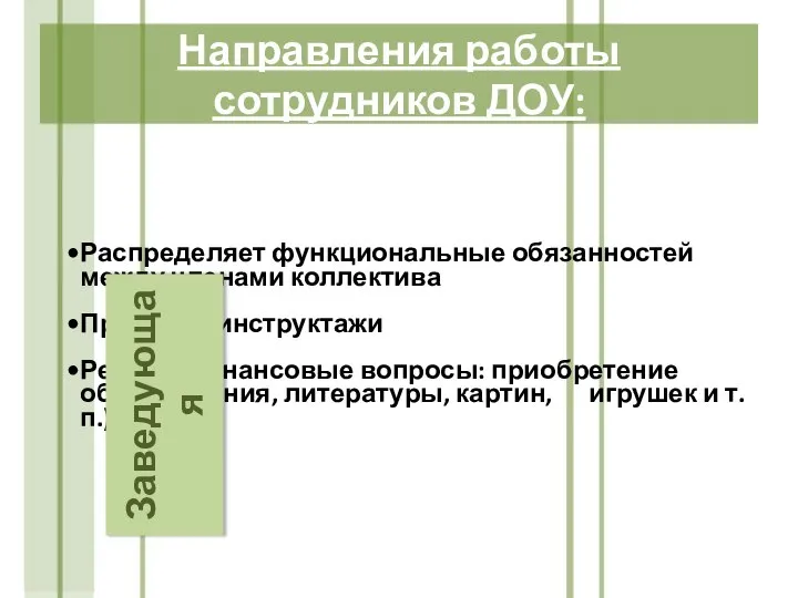 Направления работы сотрудников ДОУ: Заведующая