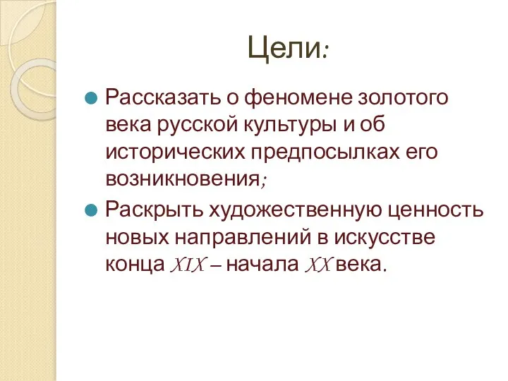 Цели: Рассказать о феномене золотого века русской культуры и об исторических