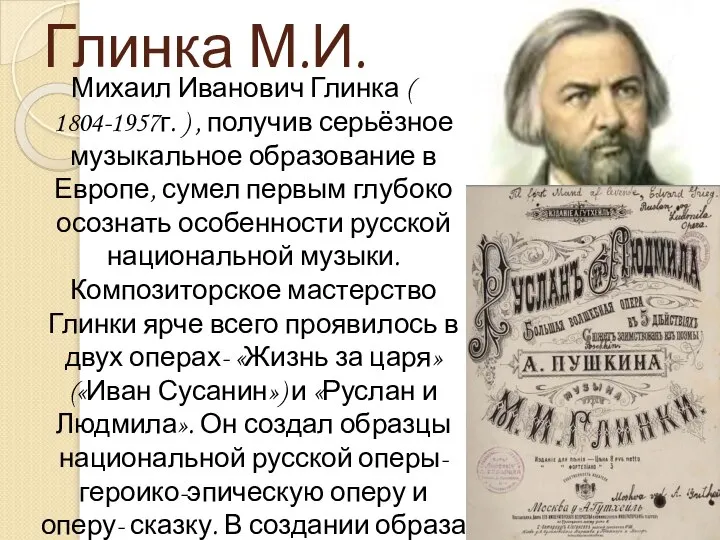 Глинка М.И. Михаил Иванович Глинка ( 1804-1957г. ) , получив серьёзное