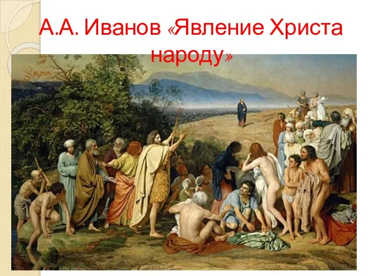 А.А. Иванов «Явление Христа народу»