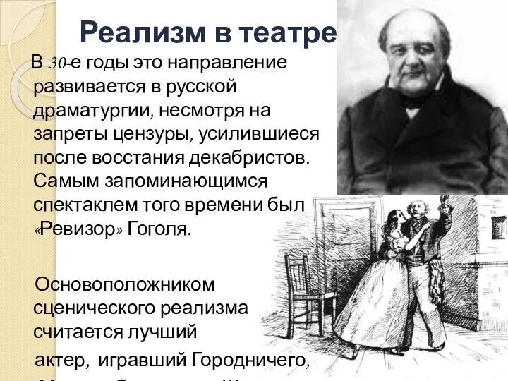 Реализм в театре В 30-е годы это направление развивается в русской