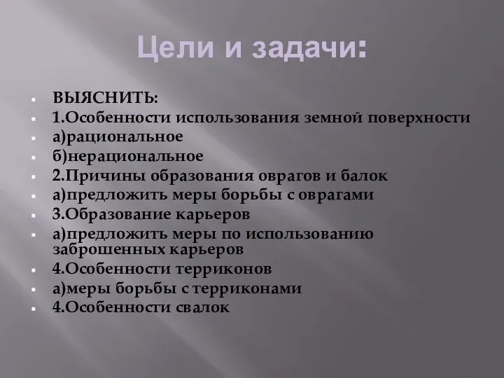 Цели и задачи: ВЫЯСНИТЬ: 1.Особенности использования земной поверхности а)рациональное б)нерациональное 2.Причины