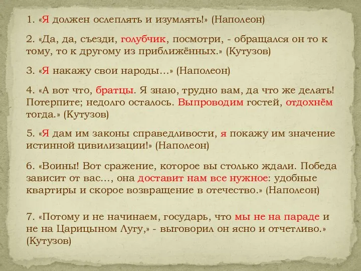 3. «Я накажу свои народы…» (Наполеон) 5. «Я дам им законы