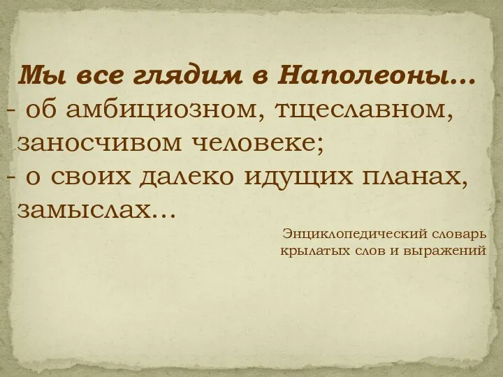 Мы все глядим в Наполеоны… об амбициозном, тщеславном, заносчивом человеке; о