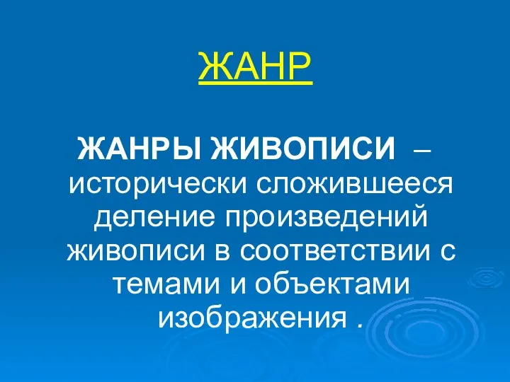 ЖАНР ЖАНРЫ ЖИВОПИСИ – исторически сложившееся деление произведений живописи в соответствии