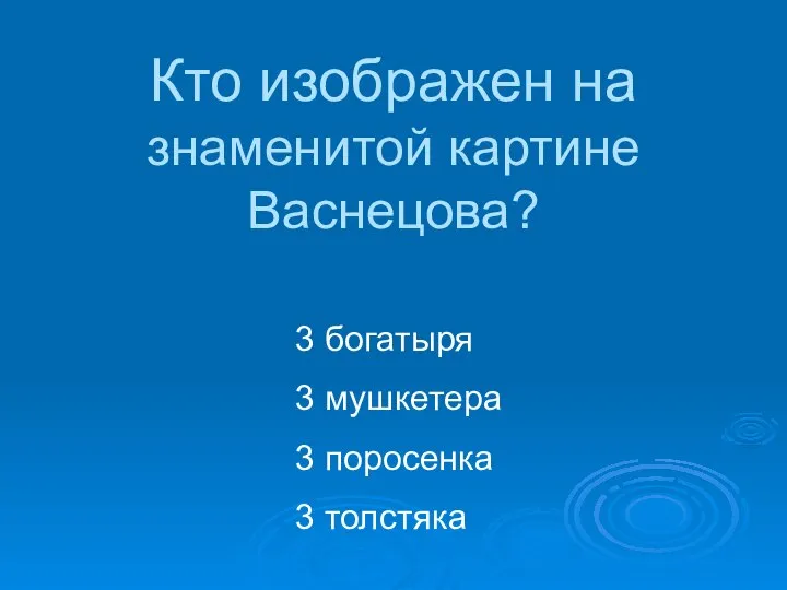 3 богатыря 3 мушкетера 3 поросенка 3 толстяка Кто изображен на знаменитой картине Васнецова?