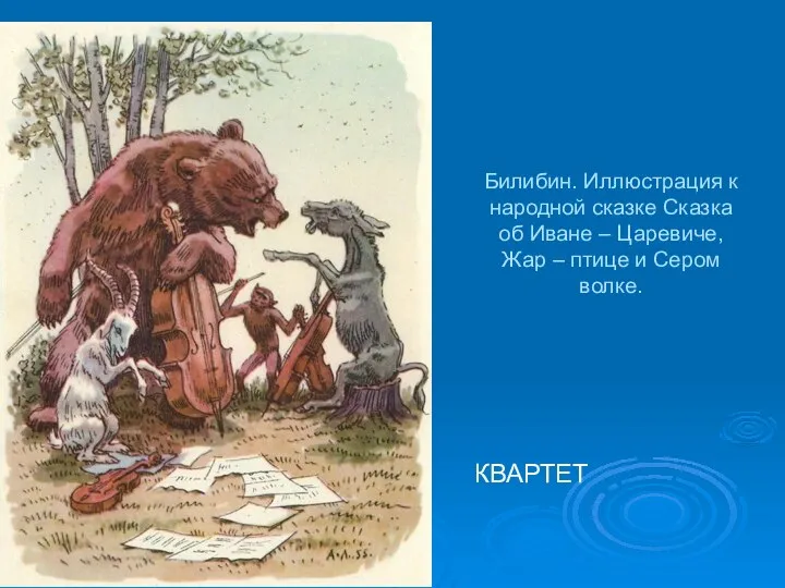 Билибин. Иллюстрация к народной сказке Сказка об Иване – Царевиче, Жар