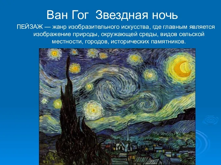 Ван Гог Звездная ночь ПЕЙЗАЖ — жанр изобразительного искусства, где главным