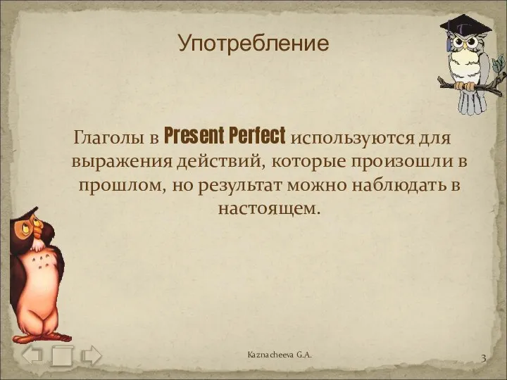 Глаголы в Present Perfect используются для выражения действий, которые произошли в