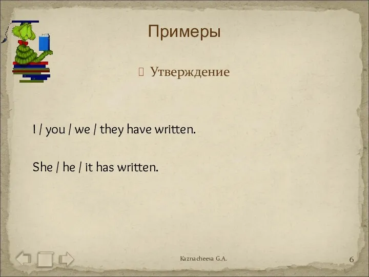 Утверждение I / you / we / they have written. She