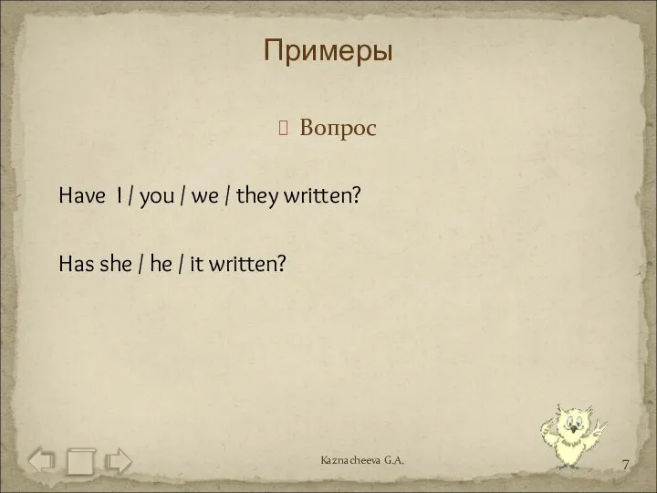 Вопрос Have I / you / we / they written? Has