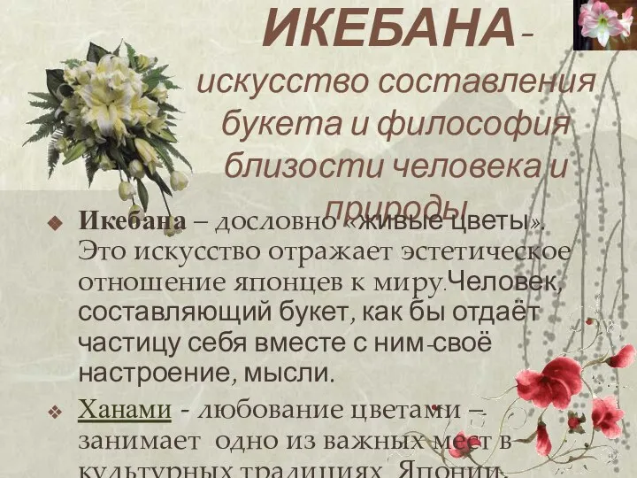 ИКЕБАНА-искусство составления букета и философия близости человека и природы Икебана –