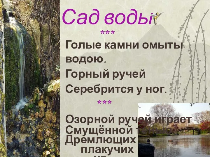 Сад воды Голые камни омыты водою. Горный ручей Серебрится у ног.