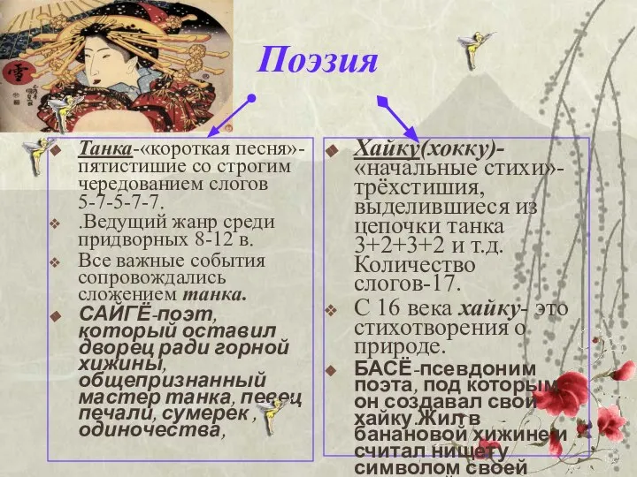 Поэзия Танка-«короткая песня»-пятистишие со строгим чередованием слогов 5-7-5-7-7. .Ведущий жанр среди