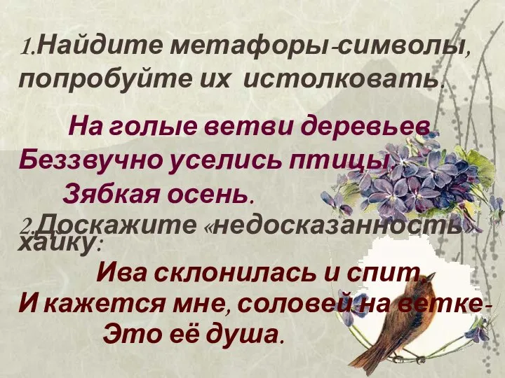 1.Найдите метафоры-символы, попробуйте их истолковать. На голые ветви деревьев Беззвучно уселись