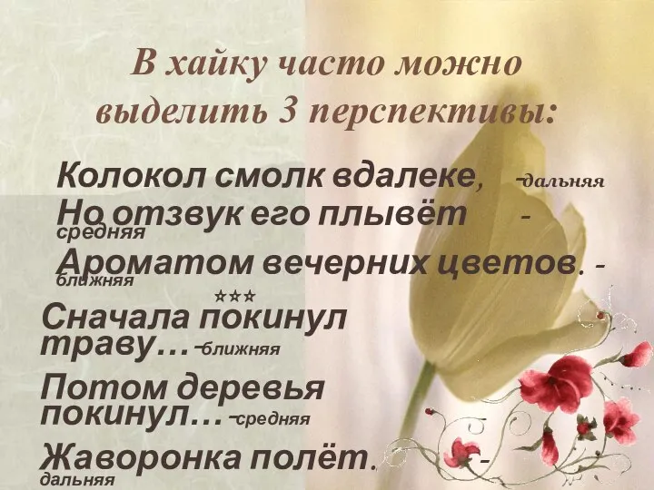 В хайку часто можно выделить 3 перспективы: Колокол смолк вдалеке, -дальняя