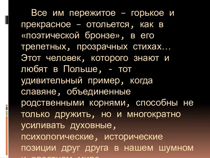 Все им пережитое – горькое и прекрасное – отольется, как в