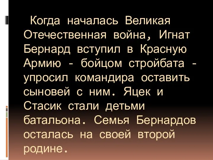 Когда началась Великая Отечественная война, Игнат Бернард вступил в Красную Армию