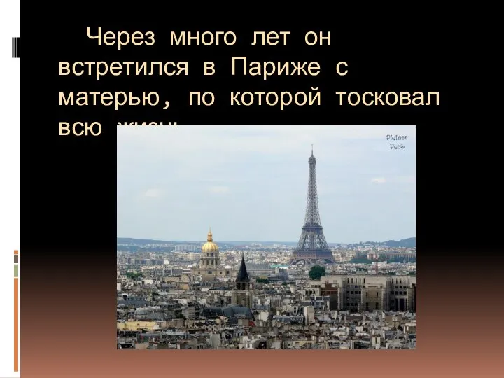 Через много лет он встретился в Париже с матерью, по которой тосковал всю жизнь.