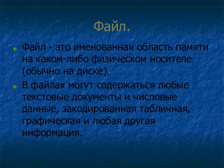 Файл. Файл - это именованная область памяти на каком-либо физическом носителе